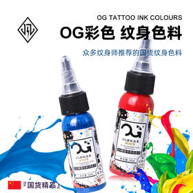 新款OG纹身色料 彩色纹身颜料套装1盎司惊蛰纹身器材