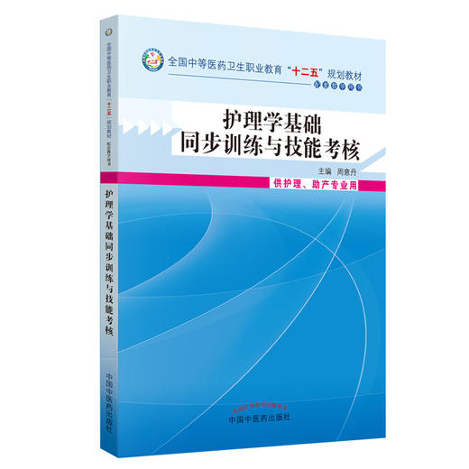 护理学基础同步训练技能考核 全国中等医药卫生职业教育（十二五）规划教材 周意丹 主编 中国中医药出版社 商品图1