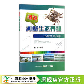 图说河蟹生态养殖【可开发票，下单时留开票信息及电子邮箱】