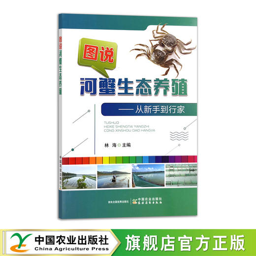 图说河蟹生态养殖【可开发票，下单时留开票信息及电子邮箱】 商品图0