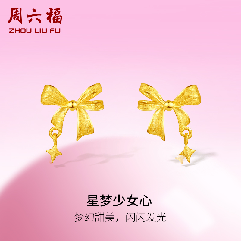 周六福黄金星梦少女心耳钉女足金计价耳饰甜酷少女系列