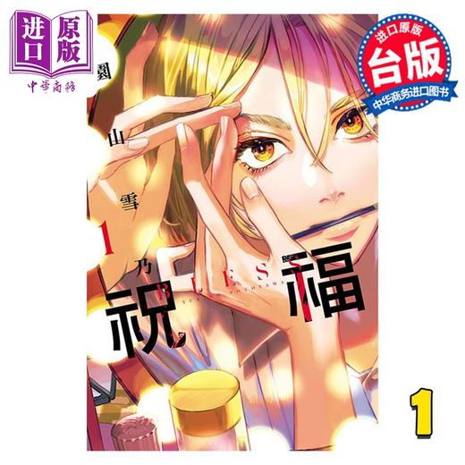 【中商原版】漫画 祝福 BLESS 1 园山雪乃 台版漫画书 东立出版 商品图0