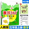 黄冈360定制课时五年级上册数学2023秋黄冈360定制课时5年级上册数学人教版 商品缩略图0