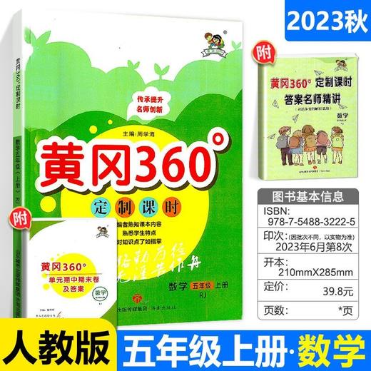 黄冈360定制课时五年级上册数学2023秋黄冈360定制课时5年级上册数学人教版 商品图0