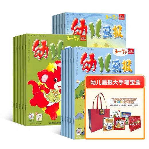 【订阅送礼】幼儿画报（1年共12期） 3~7岁幼儿早教启蒙  共计36册 商品图1