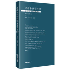 法律和社会科学：法律人类学在中国（学说）(第20卷第1辑)  侯猛 王伟臣主编  