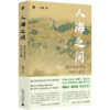 人海之间 海洋亚洲中的中国与世界 商品缩略图0