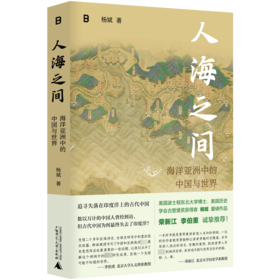 人海之间 海洋亚洲中的中国与世界