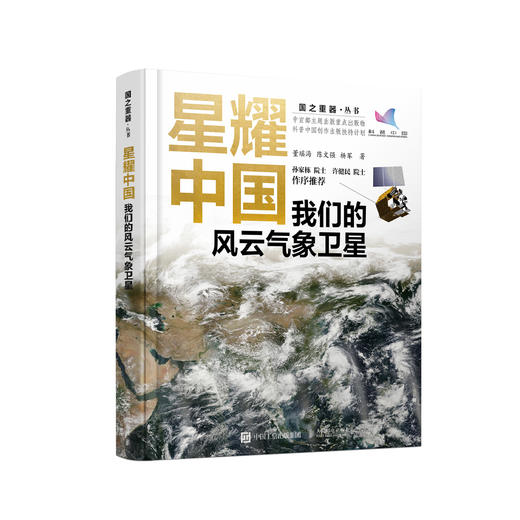 《星耀中国：我们的风云气象卫星》 商品图0