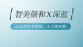  【深蓝x智美颜和】“无痛”黄金微针和热玛吉？九月第一波福利抢先看 
