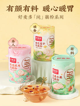【代餐佳选】好麦多 纯藕粉 桂花莲子/坚果水果/玫瑰银耳