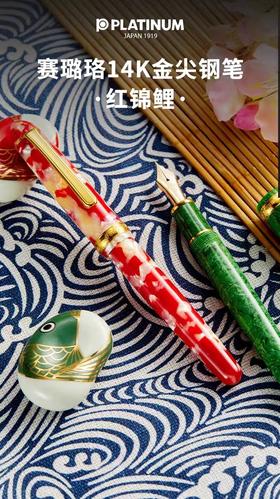 日本PLATINUM白金PTB-35000S赛璐璐14K金红锦鲤钢笔