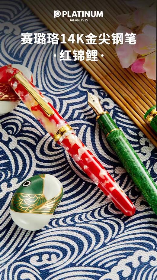日本PLATINUM白金PTB-35000S赛璐璐14K金红锦鲤钢笔 商品图0