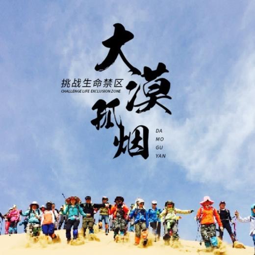 成团有位【库布齐沙漠 立减50元】大漠豪情の轻装徒步中国七大沙漠之-体验大漠豪情-开启你的炼心之旅/篝火狂欢/烟火秀/无限精彩 商品图0