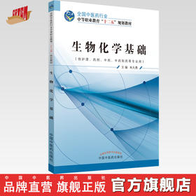 生物化学基础 全国中医药行业中职十二五规划教材 朱大勇 主编 中国中医药出版社