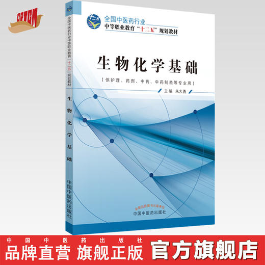 生物化学基础 全国中医药行业中职十二五规划教材 朱大勇 主编 中国中医药出版社 商品图0