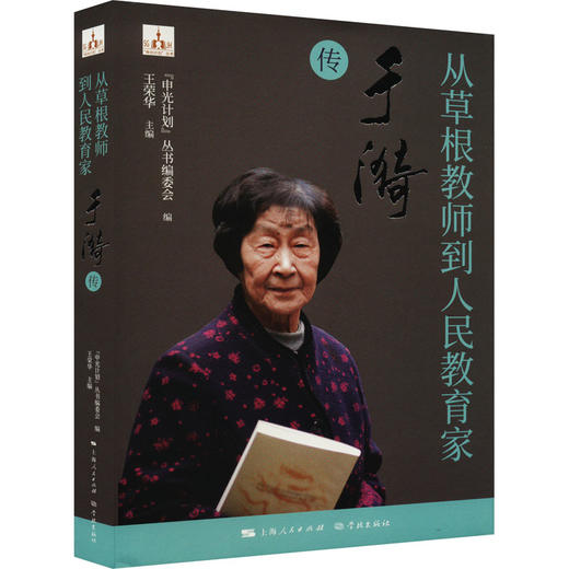 从草根教师到人民教育家 于漪传 商品图0