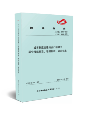 6741   城市轨道交通站台门检修工职业技能标准、培训标准、鉴定标准