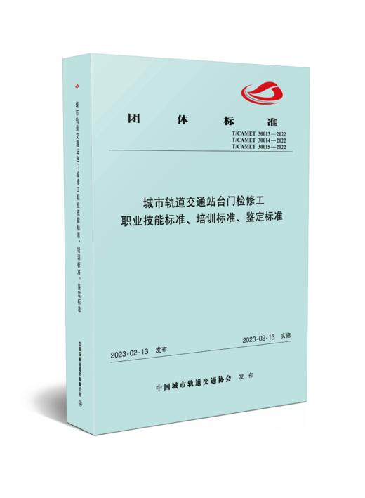 6741   城市轨道交通站台门检修工职业技能标准、培训标准、鉴定标准 商品图0