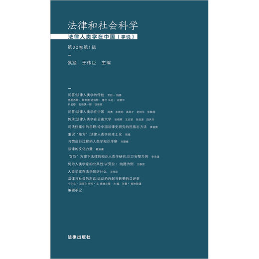 法律和社会科学：法律人类学在中国（学说）(第20卷第1辑)  侯猛 王伟臣主编   商品图1