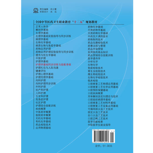 护理学基础同步训练技能考核 全国中等医药卫生职业教育（十二五）规划教材 周意丹 主编 中国中医药出版社 商品图2