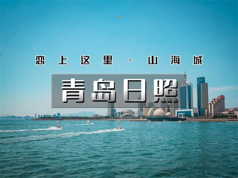 五一4日【青岛日照】｜最美海岸线-青岛-崂山-日照-青州古城｜恋上这里山海城