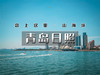 五一4日【青岛日照】｜最美海岸线-青岛-崂山-日照-青州古城｜恋上这里山海城 商品缩略图0