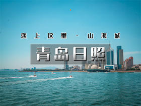 五一4日【青岛日照】｜最美海岸线-青岛-崂山-日照-青州古城｜恋上这里山海城