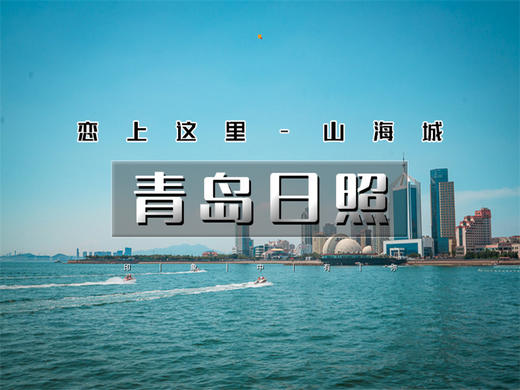 五一4日【青岛日照】｜最美海岸线-青岛-崂山-日照-青州古城｜恋上这里山海城 商品图0