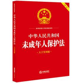 中华人民共和国未成年人保护法（大字实用版 双色）  法律出版社法规中心编