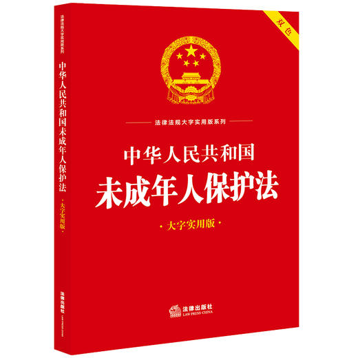 中华人民共和国未成年人保护法（大字实用版 双色）  法律出版社法规中心编 商品图0