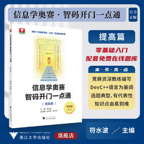 信息学奥赛 智码开门一点通（提高篇）/零基础入门/浙江理科优学/配套在线题库