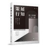 策展行知 展示策划工作手册 商品缩略图0