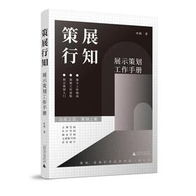 策展行知 展示策划工作手册