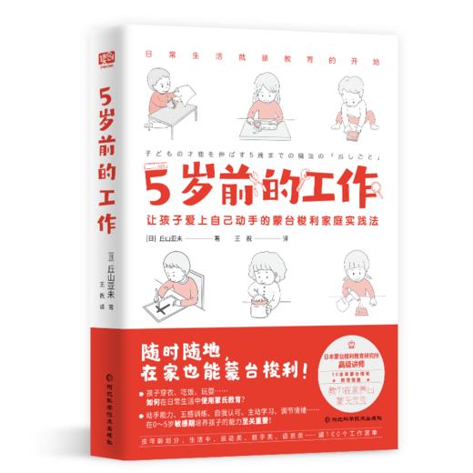 5岁前的工作   超100个“工作”清单，在家养出有独立性、秩序感、专注能力、手眼协调能力的蒙氏宝宝。 商品图1