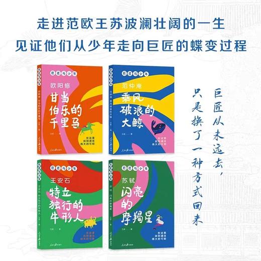 巨匠与少年全4册 JST青少年古诗词启蒙阅读北宋文学苏轼王安石哲学文化历史知识书籍乘风破浪的大鲸闪亮的摩羯星特立独行的牛形人 商品图1