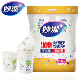 「9.9元包邮！50只装」妙洁一次性纸杯 加厚不渗漏228ml8盎司50只装 餐饮用具