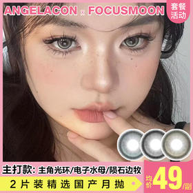 【本月活动】FOCUSMOON美瞳月抛,2副98