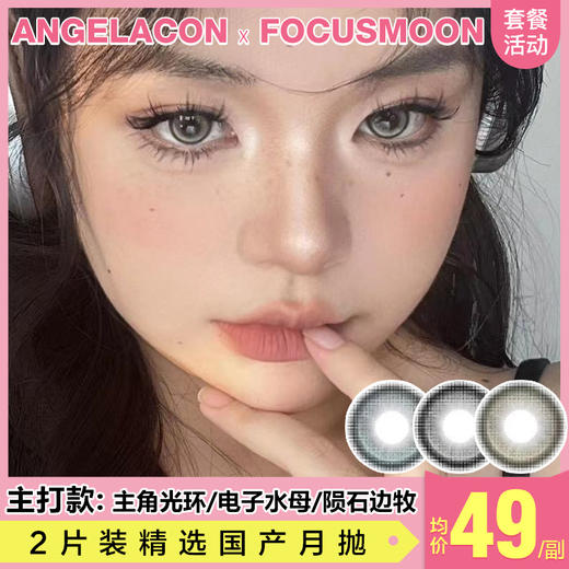 【本月活动】FOCUSMOON美瞳月抛,2副98 商品图0