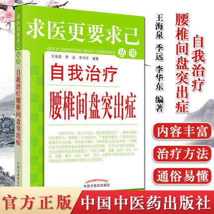 正版 现货 自我治疗腰椎间盘突出症 求医更要求己 王海泉 季远 李华东 编著 中国中医药出版社 中医书籍 商品图3