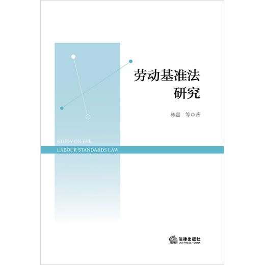 劳动基准法研究 林嘉等著 商品图1