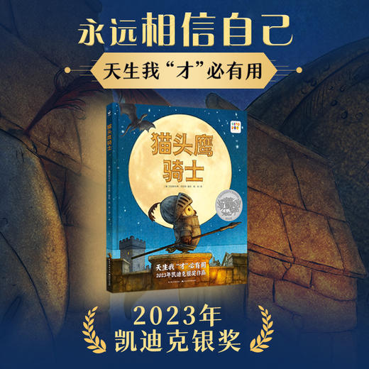 【点读版】心喜阅绘本馆：猫头鹰骑士（精） 商品图1