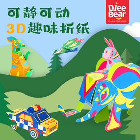 迪杰熊趣味折纸免裁剪免粘胶拼插即可完成