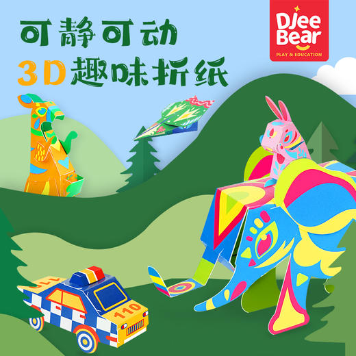 迪杰熊趣味折纸免裁剪免粘胶拼插即可完成 商品图0
