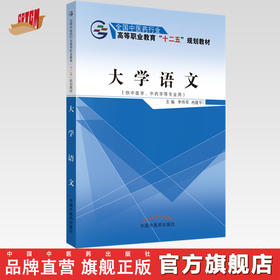 大学语文（全国中医药行业高等职业教育十二五规划教材）李传军 著 中国中医药出版社