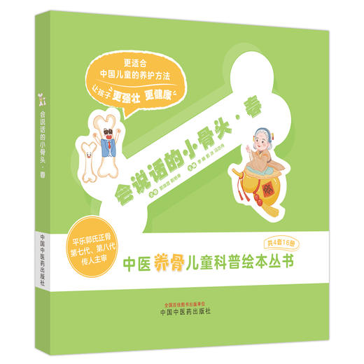 会说话的小骨头·春 李峰 郭冰 冯亦冉 主编 中国中医药出版社 中医养骨儿童科普绘本丛书 商品图5