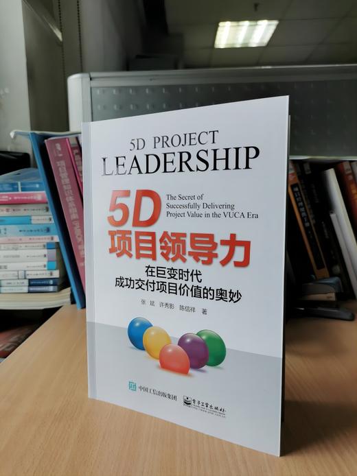 5D项目领导力：在巨变时代成功交付项目价值的奥妙 商品图1