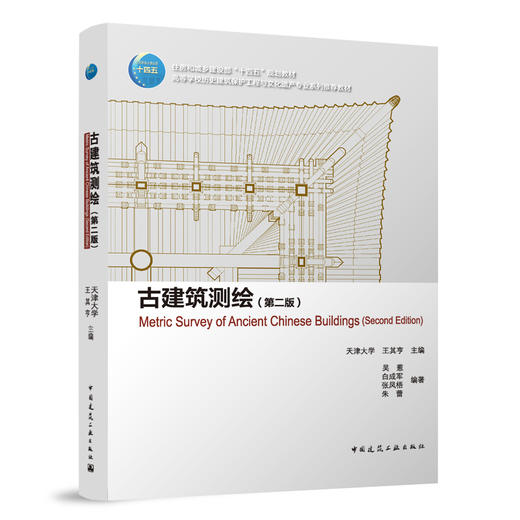古建筑测绘（第二版）（赠教师课件） 商品图0