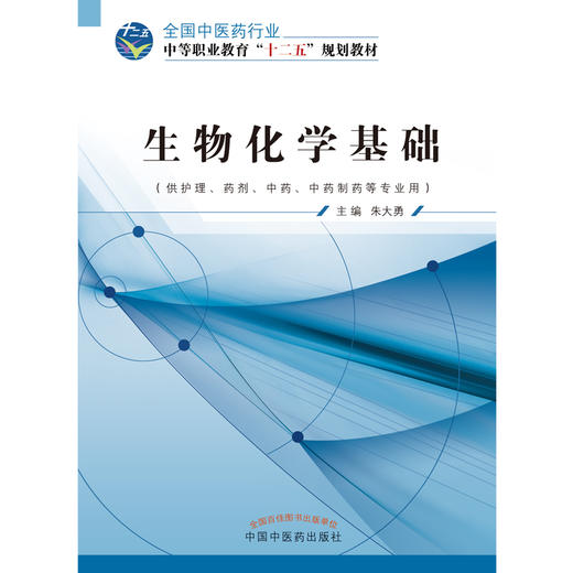 生物化学基础 全国中医药行业中职十二五规划教材 朱大勇 主编 中国中医药出版社 商品图3