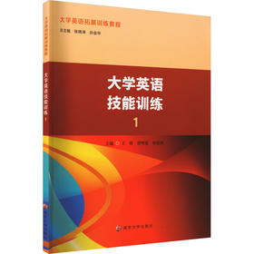 大学英语技能训练 1 